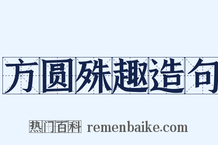 方圆殊趣造句是什么意思的图片